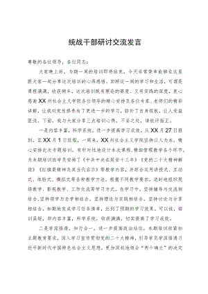 统战干部参加党校培训班学习心得感悟.docx