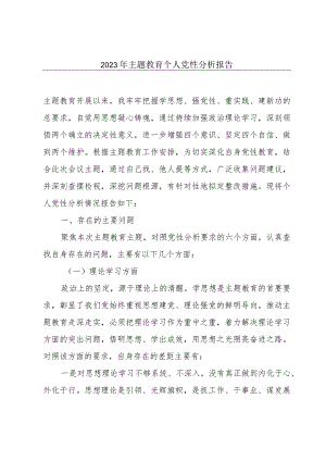 2023年主题教育个人党性分析报告.docx