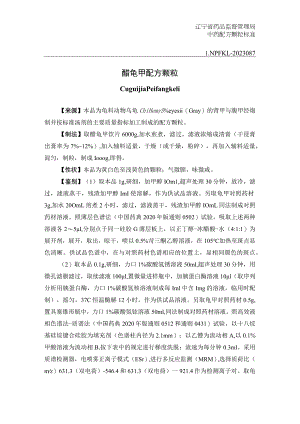 辽宁省中药配方颗粒标准-87醋龟甲配方颗粒.docx
