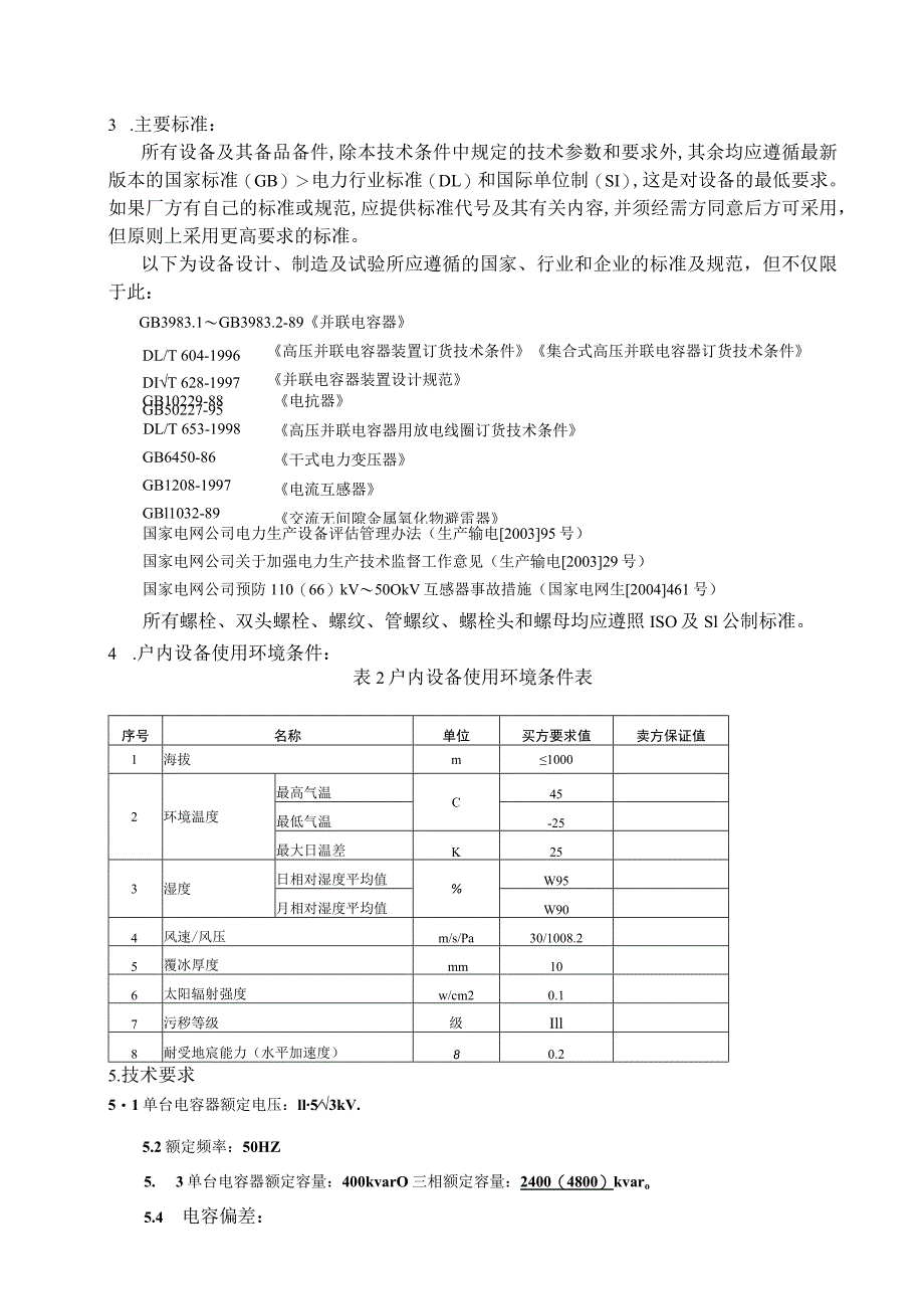 XX大学110kV变电站工程10kV电容器成套装置订货技术条件书（2023年）.docx_第3页
