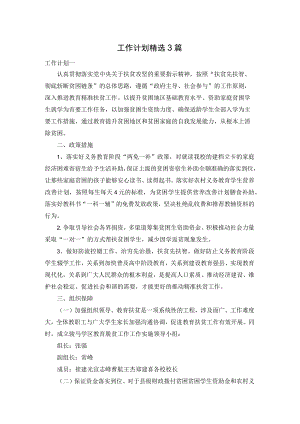 工作计划精选3篇.docx