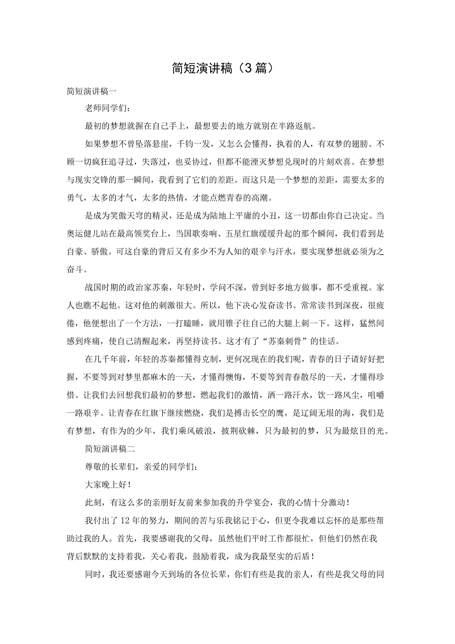 简短演讲稿（3篇）.docx_第1页