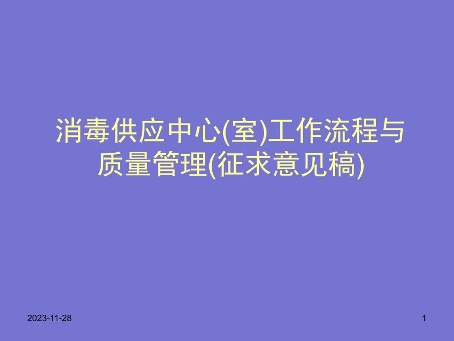 [基础医学]消毒供应中心室工作流程与质量管理.ppt_第1页