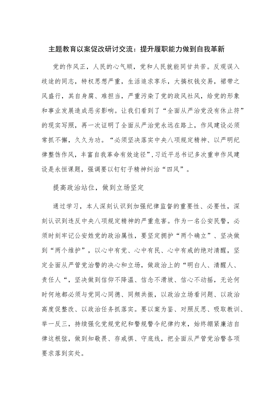 主题教育以案促改研讨交流：提升履职能力 做到自我革新.docx_第1页