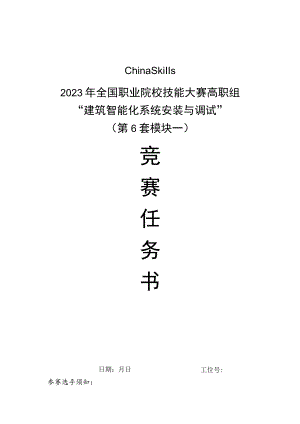 GZ010 建筑智能化系统安装与调试模块1赛题第6套+6月23日更新-2023年全国职业院校技能大赛赛项赛题.docx