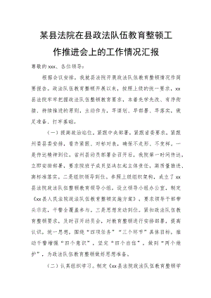 某县法院在县政法队伍教育整顿工作推进会上的工作情况汇报.docx