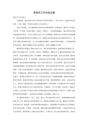 保育员工作总结五篇.docx