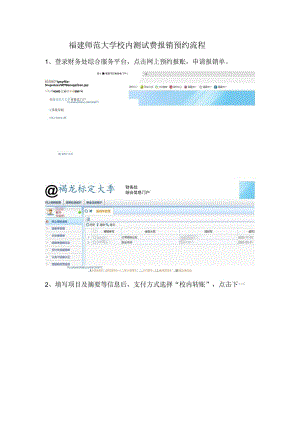 福建师范大学校内测试费报销预约流程.docx