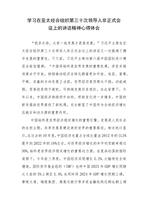 学习在亚太经合组织第三十次领导人非正式会议上的讲话精神心得体会2篇.docx