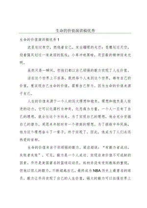 生命的价值演讲稿优秀.docx
