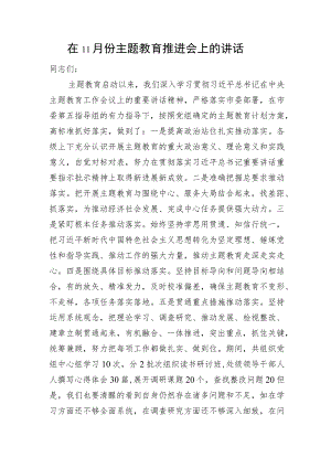 在11月份主题教育推进会上的讲话.docx