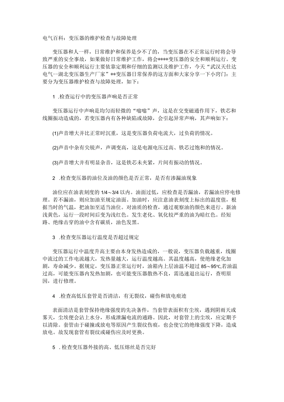 电气百科：变压器的维护检查与故障处理.docx_第1页