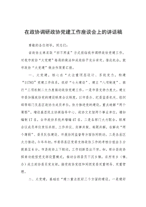 在政协调研政协党建工作座谈会上的讲话稿.docx