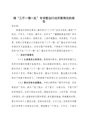 镇“三不一慢一乱”专项整治行动开展情况的报告.docx