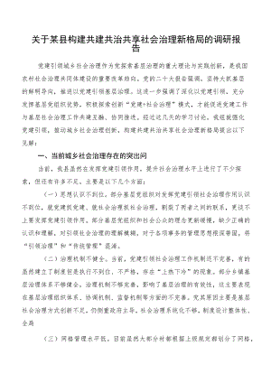 关于某县构建共建共治共享社会治理新格局的调研报告.docx