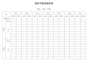 国庆排班表格模板.docx