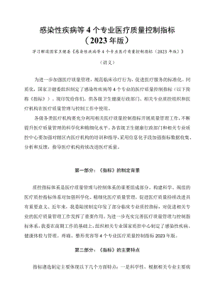 学习解读感染性疾病等4个专业医疗质量控制指标（2023年版）（讲义）.docx