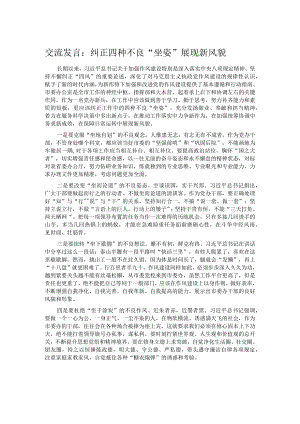 交流发言：纠正四种不良“坐姿” 展现新风貌.docx
