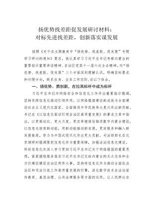 扬优势找差距促发展研讨材料：对标先进找差距创新落实谋发展.docx