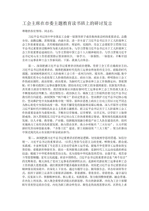 工会主席在市委主题教育读书班上的研讨发言.docx