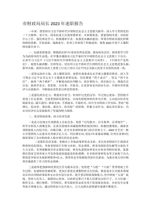 市财政局局长2023年述职报告 .docx