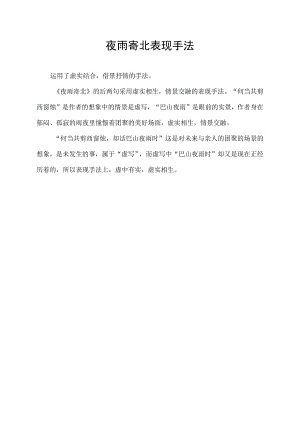 夜雨寄北表现手法.docx