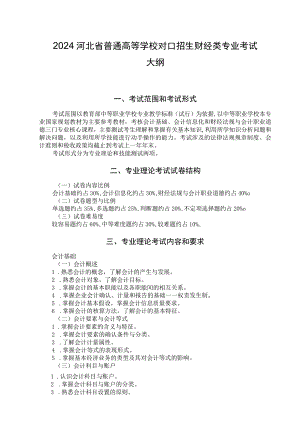 2024河北省普通高等学校对口招生财经类专业考试大纲.docx