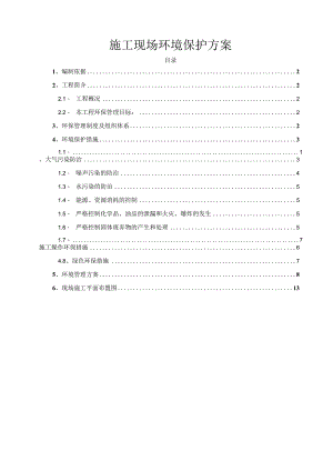 施工现场环境保护方案.docx