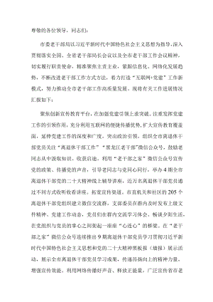 市委老干局在全市机关党建高质量发展现场观摩会上的交流发言.docx