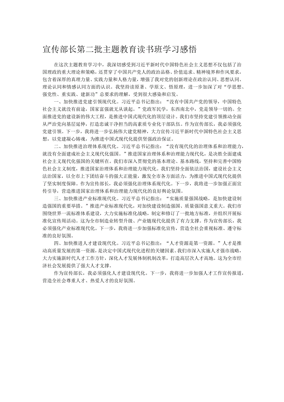 宣传部长第二批主题教育读书班学习感悟.docx_第1页