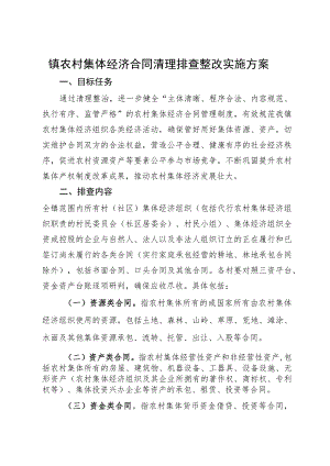 镇农村集体经济合同清理排查整改实施方案.docx