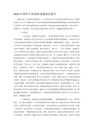 2023年领导干部述职述廉述法报告.docx