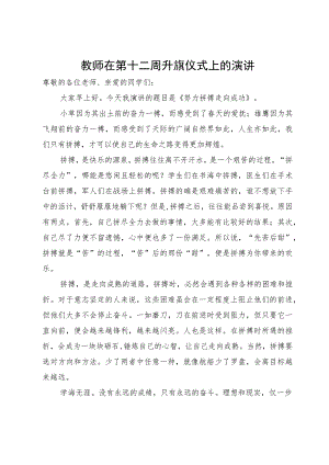 教师在第十二周升旗仪式上的演讲.docx