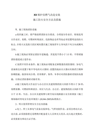 XX锅炉房燃气改造安装施工防火安全方法及措施（2023年）.docx