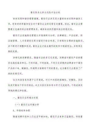 餐饮财务比率与风险评估分析.docx
