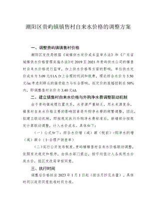 潮阳区贵屿镇镇售村自来水价格的调整方案.docx
