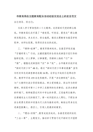 市教育局在主题教育配合活动经验交流会上的发言范文.docx