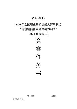 GZ010 建筑智能化系统安装与调试模块2赛题第1套+6月23日更新-2023年全国职业院校技能大赛赛项赛题.docx