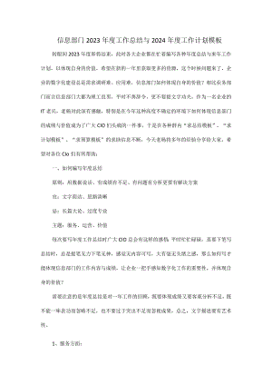 信息部门2023年度工作总结与2024年度工作计划模板.docx