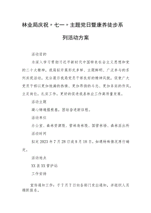 林业局庆祝“七一”主题党日暨康养徒步 系列活动方案.docx