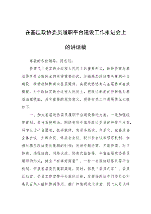 在基层政协委员履职平台建设工作推进会上的讲话稿.docx