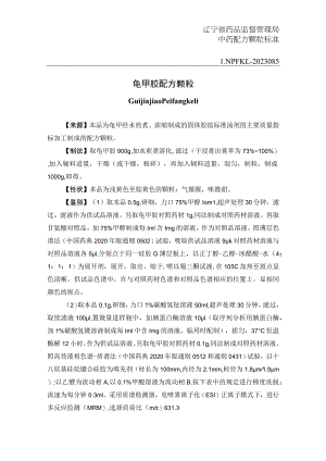 辽宁省中药配方颗粒标准-85龟甲胶配方颗粒.docx