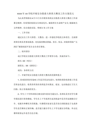 XXXX年XX学校开展安全隐患大排查大整改工作方案范文.docx