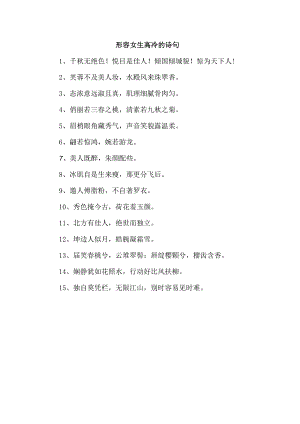 形容女生高冷的诗句.docx
