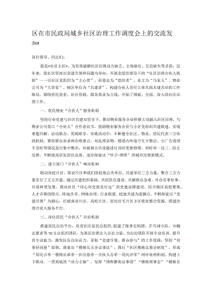 区在市民政局城乡社区治理工作调度会上的交流发言 .docx