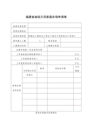 福建省省级示范家庭农场申请表.docx