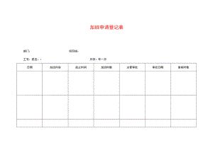 加班申请登记表.docx