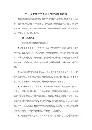 二十大主题民主生活会的对照检查材料.docx