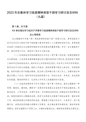 2023年在集体学习我是哪种类型干部学习研讨发言材料（九篇）.docx