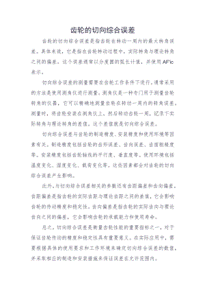 齿轮的切向综合误差.docx